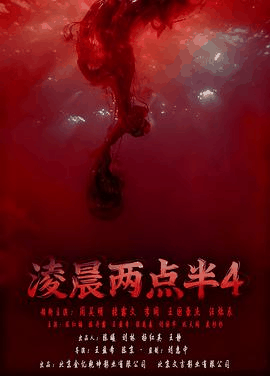 韩国电影网《凌晨两点半4》电影海报在线看