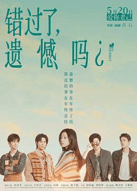 韩国电影网_《错过了,遗憾吗?》电影海报在线看