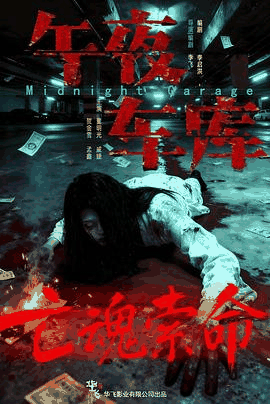 韩国电影网_《午夜车库》电影海报在线看