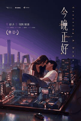 韩国电影网_《今晚正好》电影海报在线看